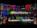 CyberLink PowerDirector 11 - инструкция 