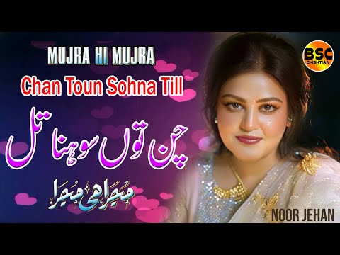 Chan Toun Sohna Till Meri Gal Da | Noor Jehan Punjabi Mujra Song