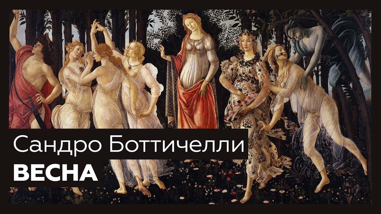 «Весна» Боттичелли: таинственный сад цветов, мифов и политики | Разбор