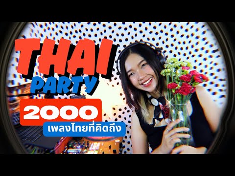 Thai 2000s Mix l ปาร์ตี้เพลงไทยที่คิดถึง l Yokee Playboy, Slot Machine, Joey Boy, Boyd Kosiyabong