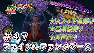 FFⅩ 登録者1000人達成記念 47 縛り【ネタバレあり】