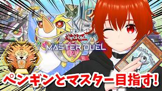 【遊戯王マスターデュエル】ペンギンとマスター目指してランクマ！🔥【れみぃ/VTuber】
