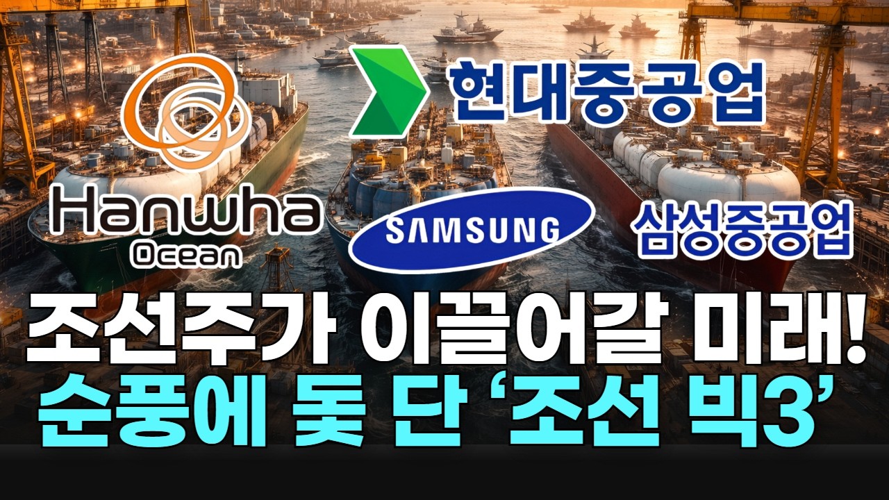 조선주가 이끌어갈 미래! 순풍에 돛 단 ‘조선 빅3’