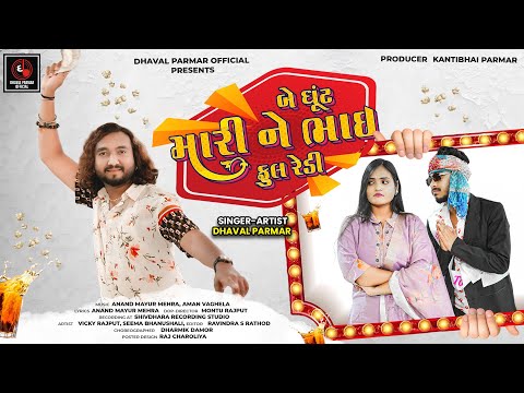 Seema Bhanushali Be Ghunt Mari Bhai Full Ready Song