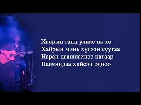 хаврын ганц улиас