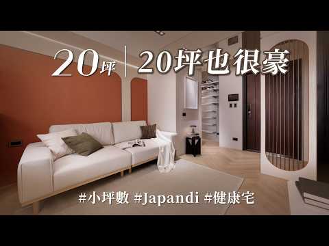 信奉Happy wife happy life！20坪Japandi風靠老公「鈔」能力打造，愛馬仕橘無毒牆、1.4坪女兒房照樣擠出更衣室！