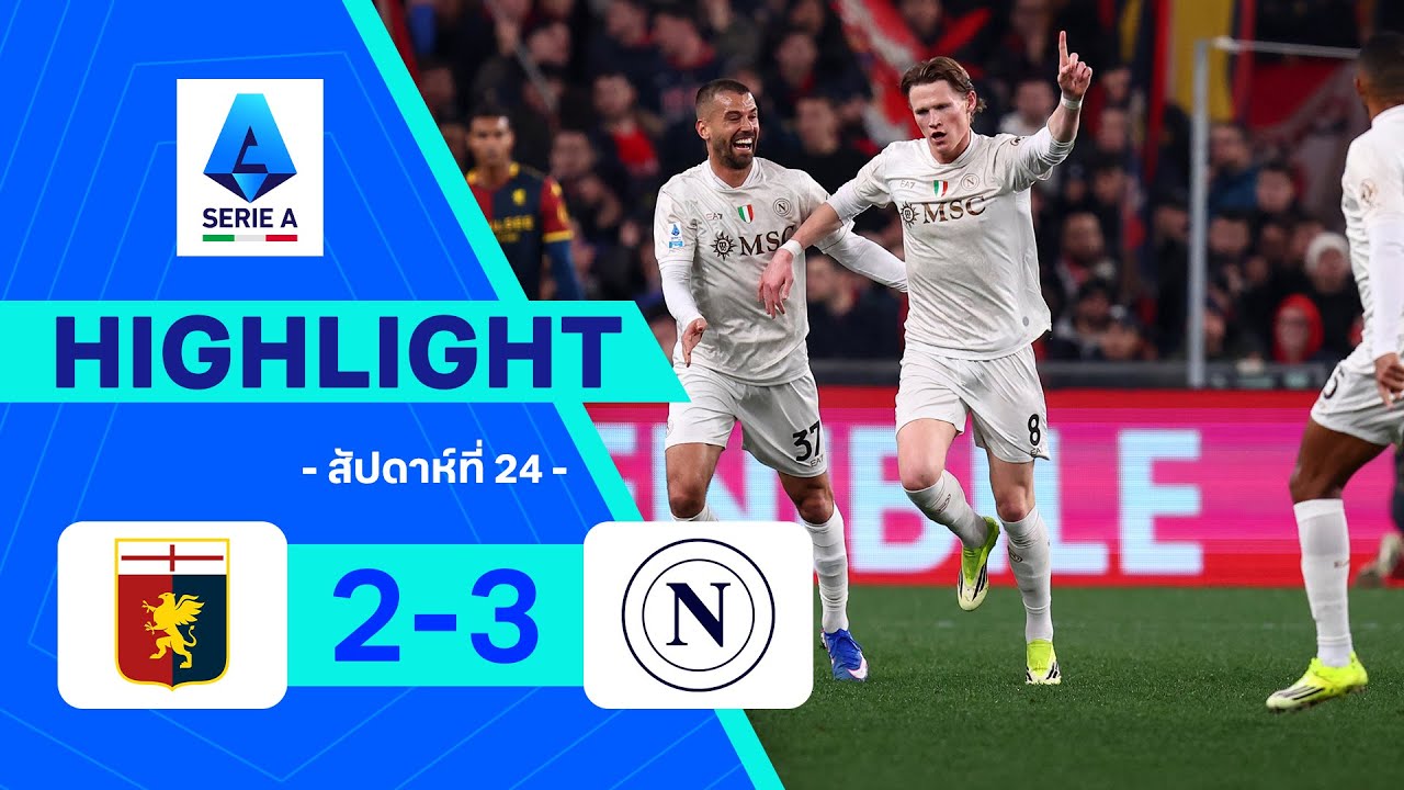 ไฮไลท์ฟุตบอล กัลโซ เซเรีย อา 2025/26 สัปดาห์ที่ 24 : เจนัว พบ นาโปลี