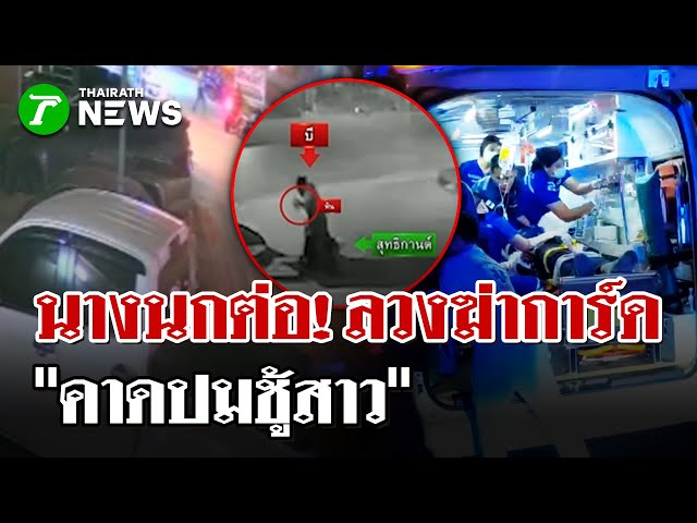 รุมแทงการ์ดผับ10แผล-หินทุบหัวดับ | 5 ธ.ค. 68 | ไทยรัฐนิวส์โชว์
