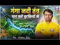 गंगा नदी तंत्र Ganga River System Through Map Animation Indian River System 