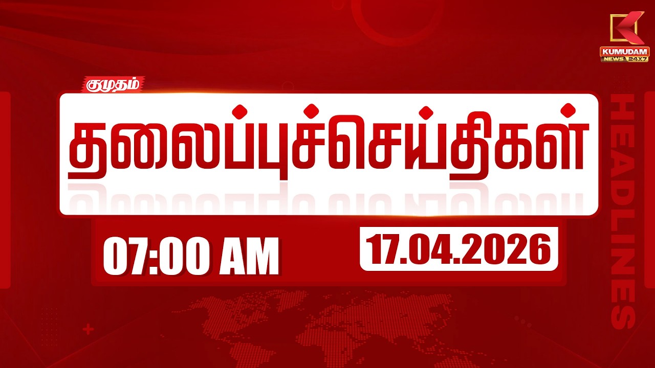 Headlines Now | 7 AM Headlines | 17 APR 2026 | Tamil News Today | Latest News | TVK Vijay | BJP