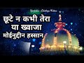 Chhute Na Kabhi Tera Daman Ya Khwaja Moinuddin Hasan Superhit Qawwali