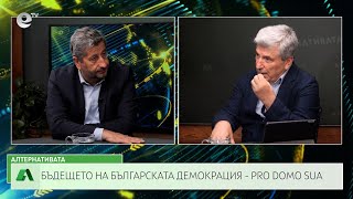 АЛТЕРНАТИВАТА С ИЛИЯН ВАСИЛЕВ | 14.06.2024