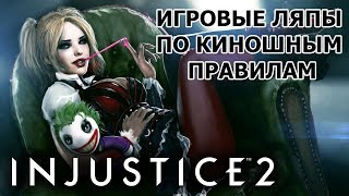 Injustice 2 грехи