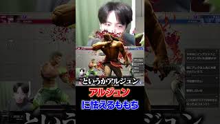 スト6新キャラアルジュンに怯えるももち #shorts #sf6 #ZETA #ももち
