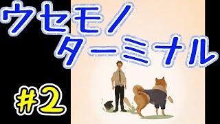 #2 終【女性実況】感動のストーリー！ウセモノターミナル【アプリ】