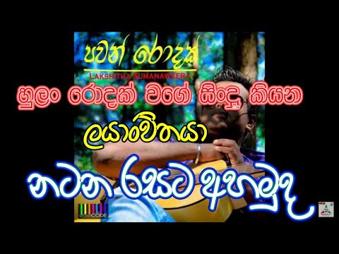 Pawan Rodak - (පවන් රොදක්)  Lakshitha Sumanaweera  | Thathnim Vibration Lab