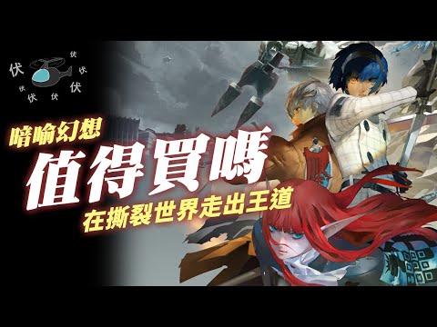 【暗喻幻想：ReFantazio】值得買嗎? | 伏Game評