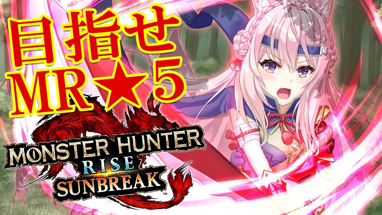 【MONSTER HUNTER RISE:SUNBREAK】MR5になれるぅ!?メル・ゼナもうすぐ!?まだ!?【博衣こより/ホロライブ】