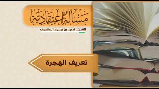 صورة ٧٠_ ‏تعريف الهجرة