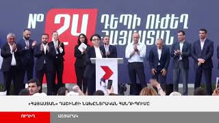 ՈՒՂԻՂ. «Հայաստան» դաշինքի նախընտրական հանդիպումը Աշտարակում