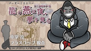 【マーダーミステリー/ネタバレ注意】籠の燕は夜、夢を見る【車掌役：フラスコップ視点】