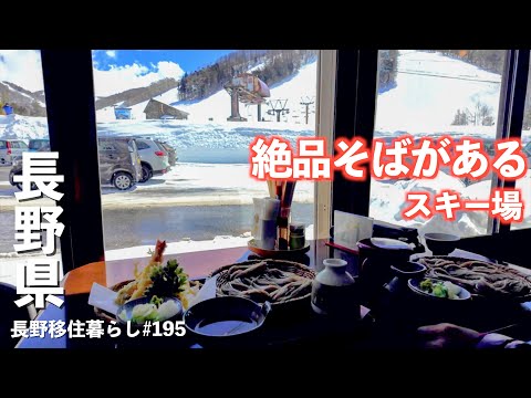 Video: 【長野移住】目ん玉飛び出る位美味しいお蕎麦がなんとスキー場にあった!!｜戸隠スキー場｜松代温泉｜Cardo PACKTALK OUTDOOR｜ドライブ｜田舎暮らし｜長野県｜4K