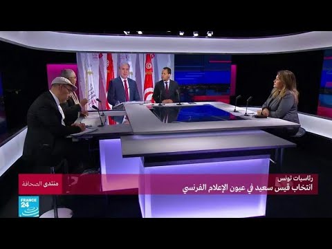 رئاسيات تونس.. انتخاب قيس سعيد في عيون الإعلام الفرنسي