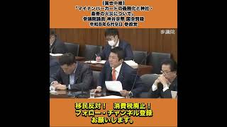【国会中継】「マイナンバーカードの義務化と神社・畜舎の火災について」参議院議員 神谷宗幣 国会質疑 令和8年6月9日 参政党 6/8