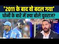 Yuvraj Singh on Dhoni: युवराज ने धोनी की कप्तानी के बारे में