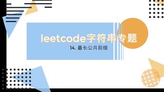 Download the video "#27 leetcode 14. 最长公共前缀"