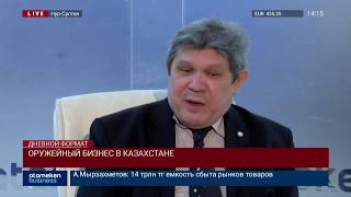 ОРУЖЕЙНЫЙ БИЗНЕС В КАЗАХСТАНЕ