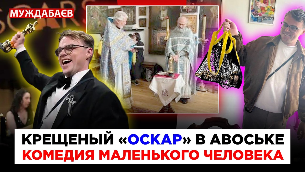 КРЕЩЕНЫЙ «ОСКАР» В АВОСЬКЕ. КОМЕДИЯ МАЛЕНЬКОГО АНТИЧЕЛОВЕКА