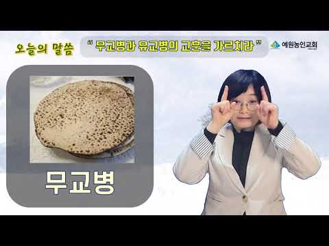 「무교병 [無酵餠]」의 한국수어 표현
