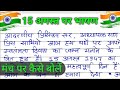 15 August par Bhashan 2022 | स्वतंत्रता दिवस पर भाषण | independence day speech i
