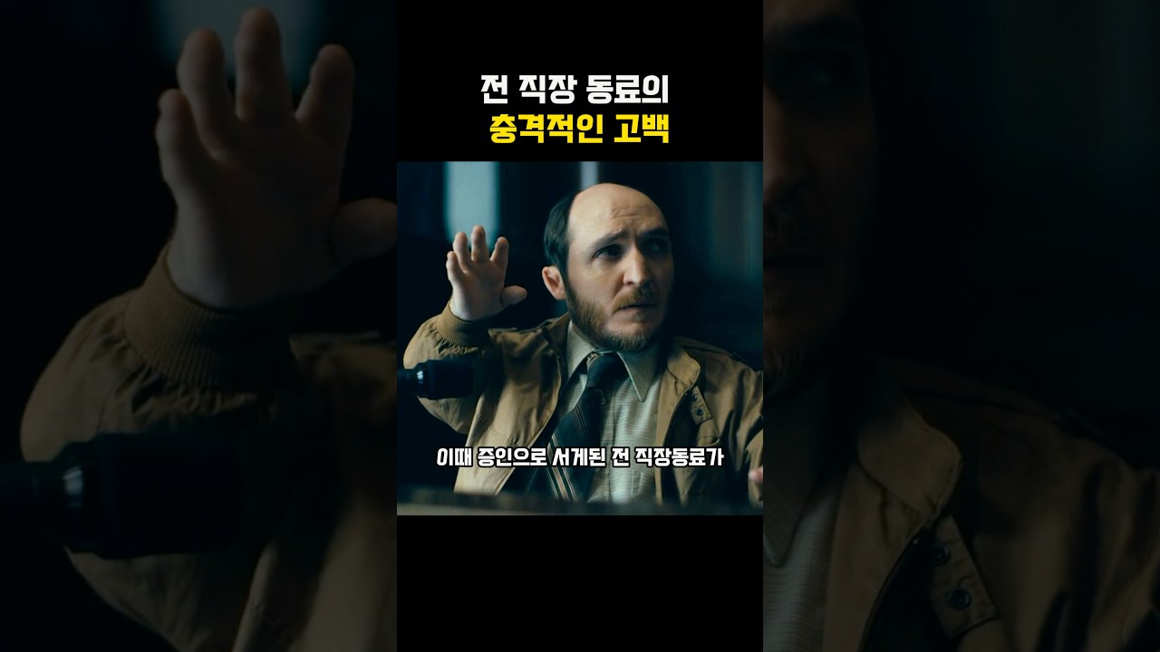 증인으로 나온 전 직장 동료의 충격 고백