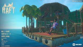 【ライブ配信】あじま漂流してみます。【RAFT】