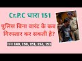 What is section 151 CrPC in hindi  | Dhara 151 kya hoti hai | By Law Article