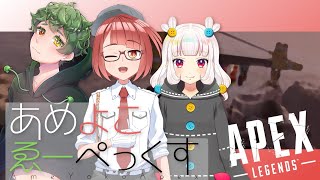 【Apex】あめよこゑーぺっくす【Vtuber】