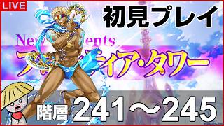 白猫【ライブ配信】フロンティアタワー階層241～245を初見プレイでやるよ！1人もいないからヤバい【サマー・ビーチ・バケーション】