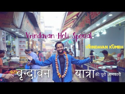 Vrindavan Tourist Places | Vrindavan Kumbh | Vrindavan Travel Guide | Vrindavan Holi  Janmashtami