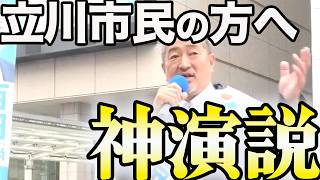 【神演説】冨田いたる「立川の安心安全を絶対に守る」魂の演説に拍手喝采【百田尚樹/日本保守党/あさ８】