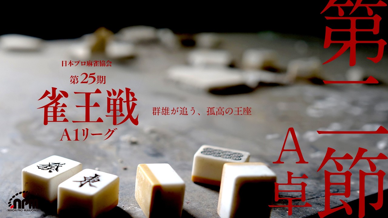 【麻雀】第25期雀王戦A1リーグ 第2節A卓
