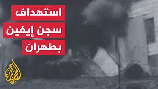 وسائل إعلام إيرانية: قصف إسرائيلي يستهدف بوابة سجن إيفين شمال غربي طهران