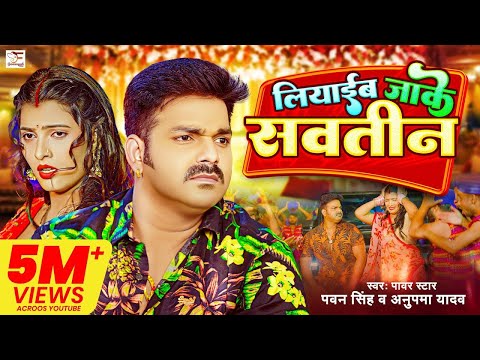 4k #Video - #Pawan Singh | लियाईब जाके सवतीन | #Anupama Yadav | Liyaib Jake Savatin | Bhojpuri Song