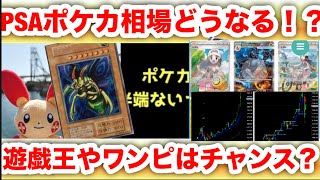 【ポケカ相場】天国か地獄か⁉️PSAポケカ相場今後どうなる!?遊戯王・ワンピは今が大チャンスか…徹底市場分析🔥