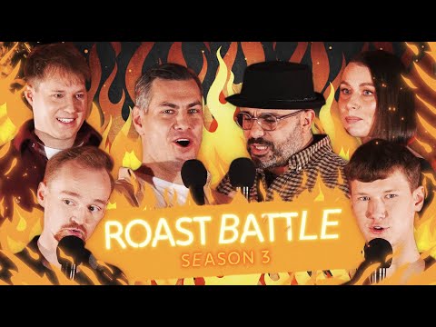 ROAST BATTLE III Sezonas | PIRMA SERIJA