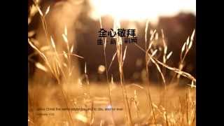『全心敬拜』 團契遊樂園10 耶穌.我深愛祢 (基督教詩歌)