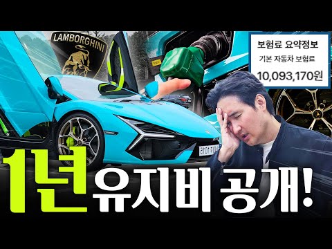 이젠 못버티겠네요.. 10억짜리 람보르기니 레부엘토 1년 총 유지비 얼마일까?!