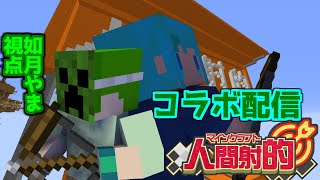 【Minecraftコラボ配信】阿鼻叫喚！ファランさんと実況者たちとやる人間射的　参加あり