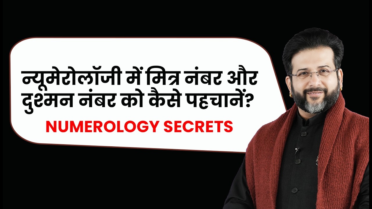 न्यूमेरोलॉजी में मित्र नंबर और दुश्मन नंबर को कैसे प?